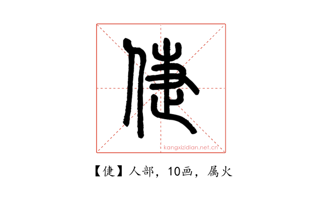 倢
