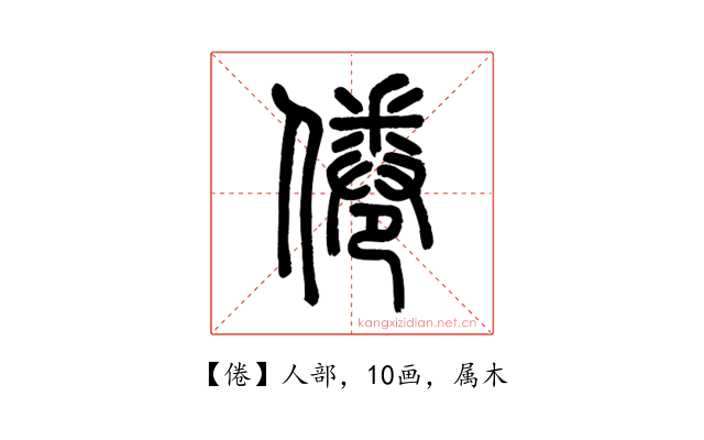 倦