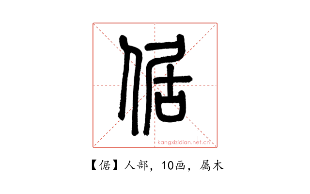 倨