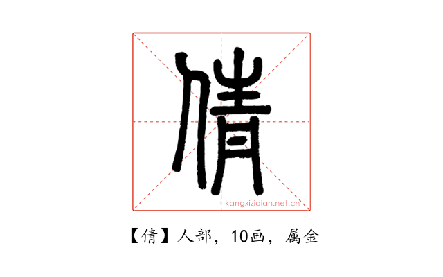 倩