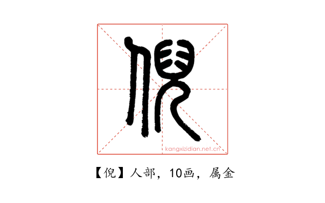 倪