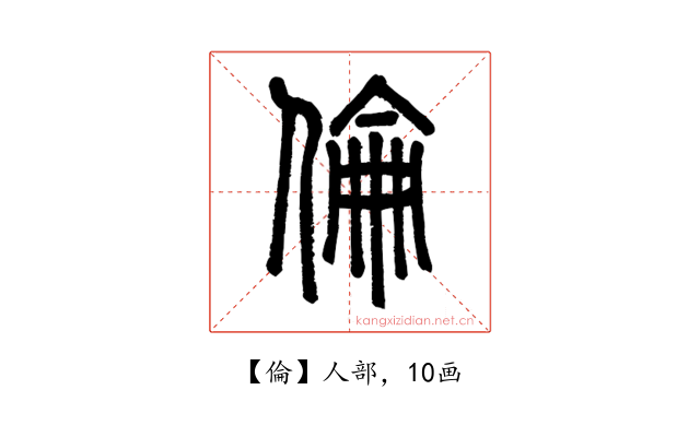 倫