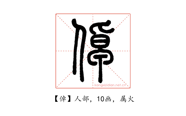 倬