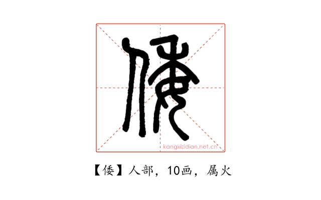 倭