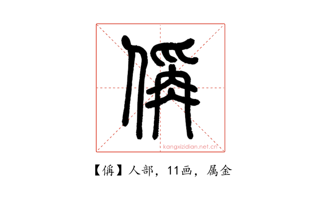 偁