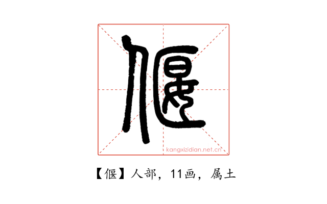 偃