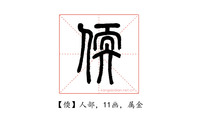 偄