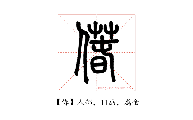 偆