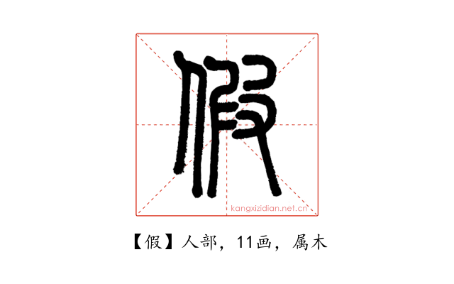 假
