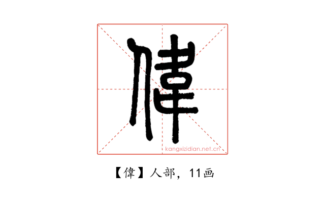 偉