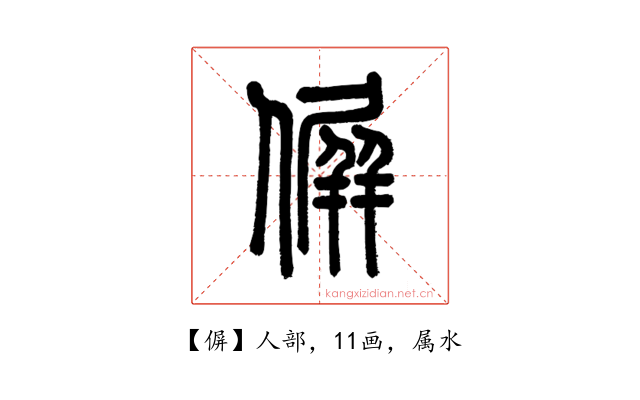 偋
