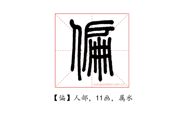 偏