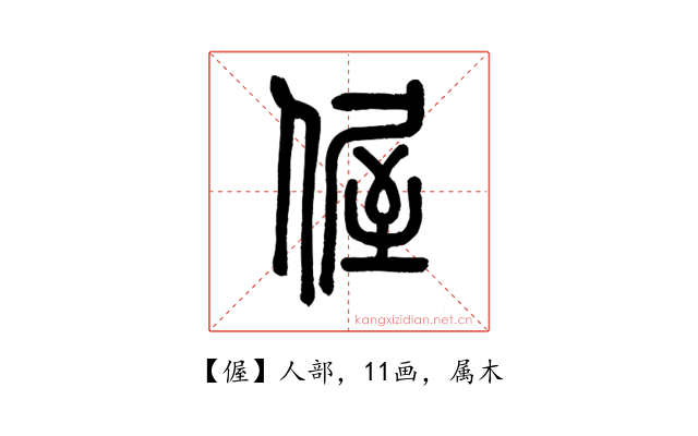 偓