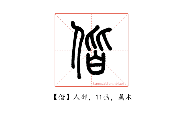 偕