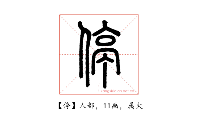 停