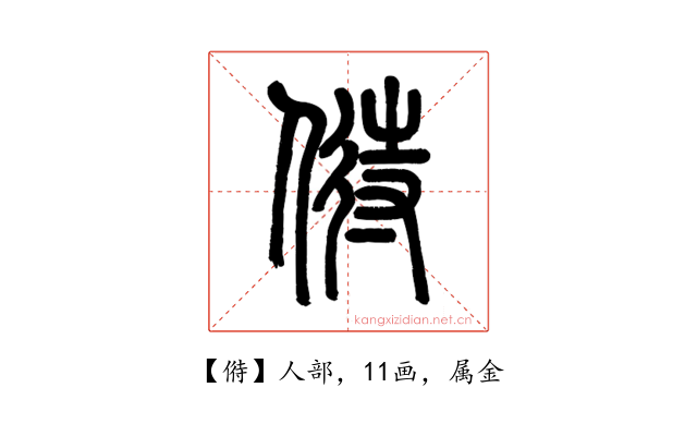 偫