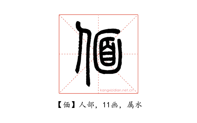 偭