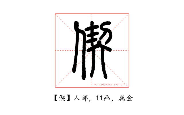 偰