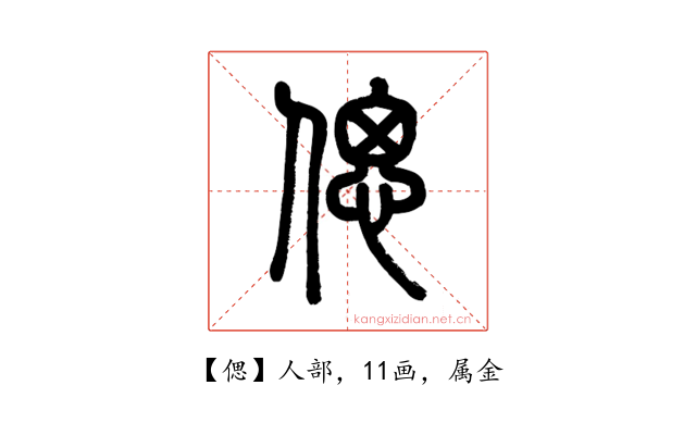 偲