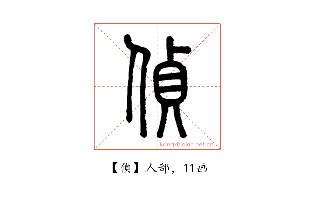 偵