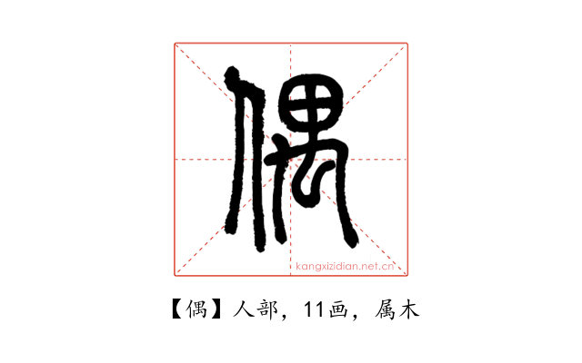 偶