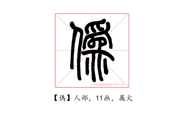 偽