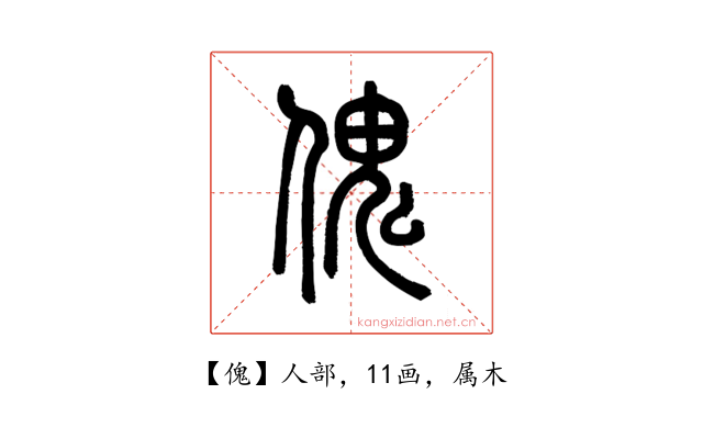 傀