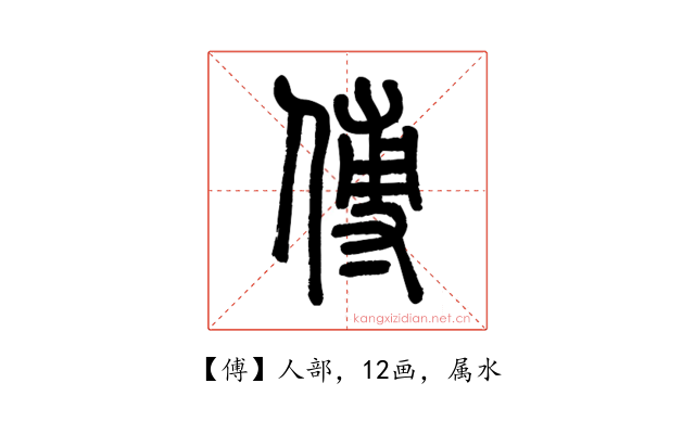 傅