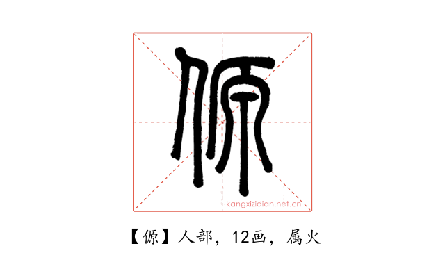 傆