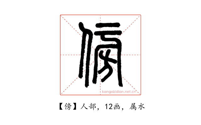 傍