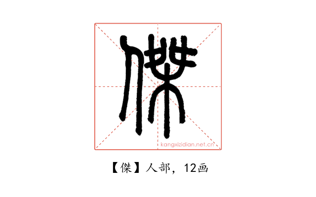 傑