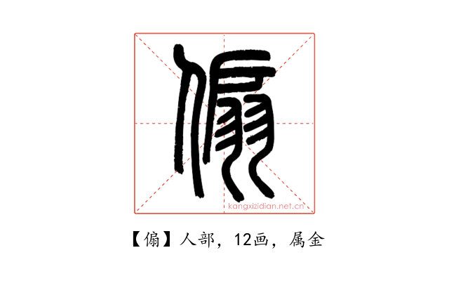 傓