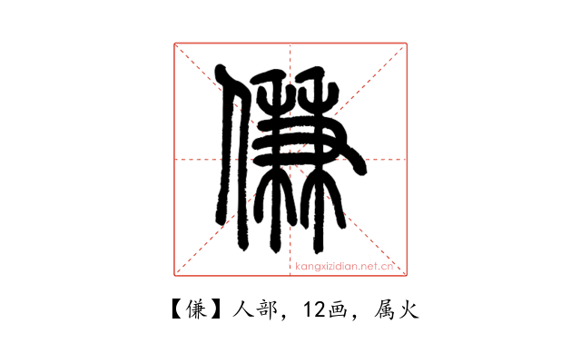 傔