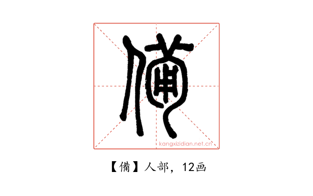 備