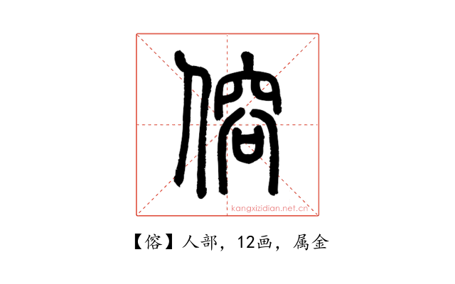 傛