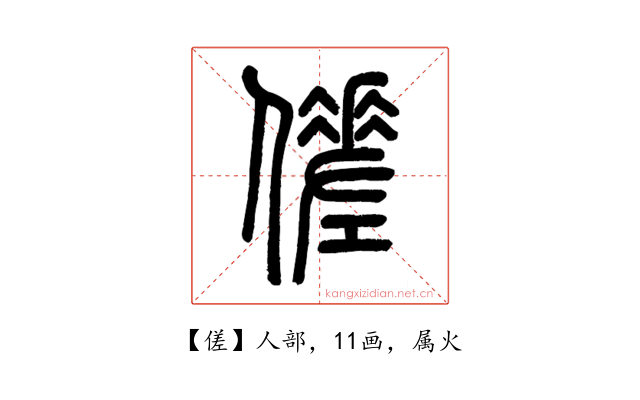 傞