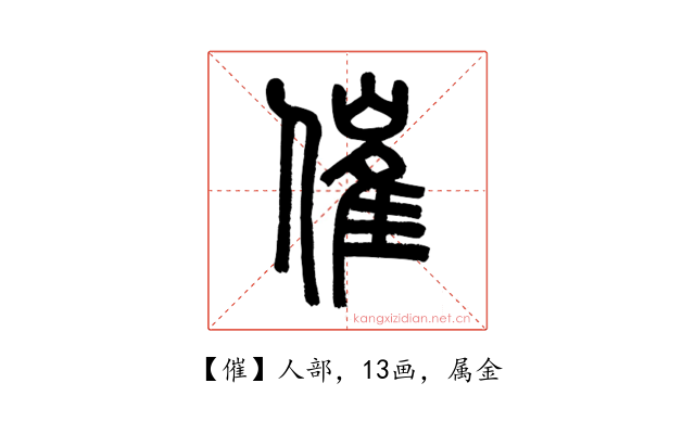 催