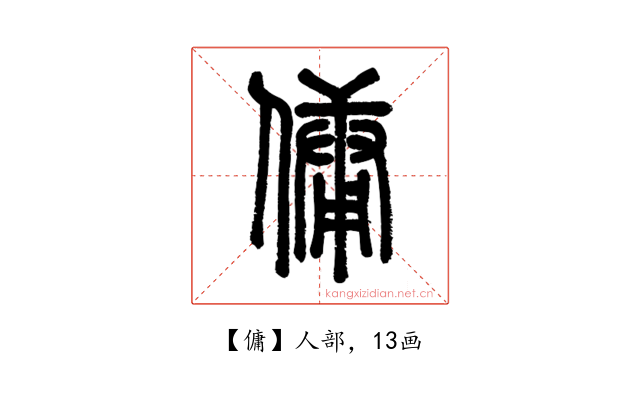 傭