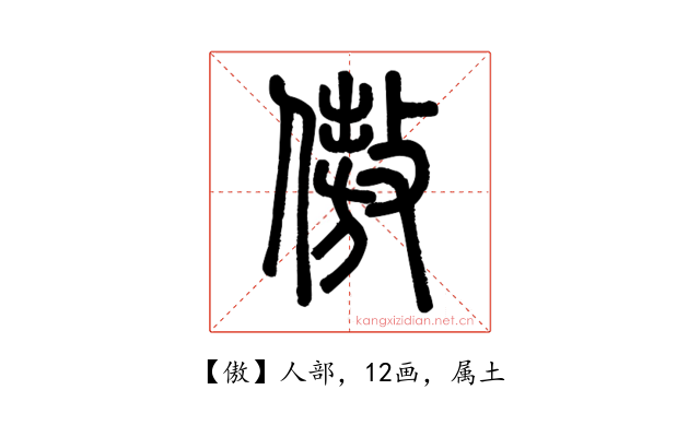 傲
