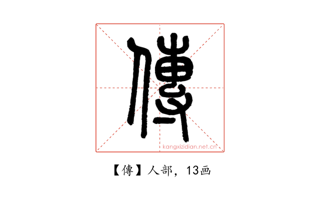 傳