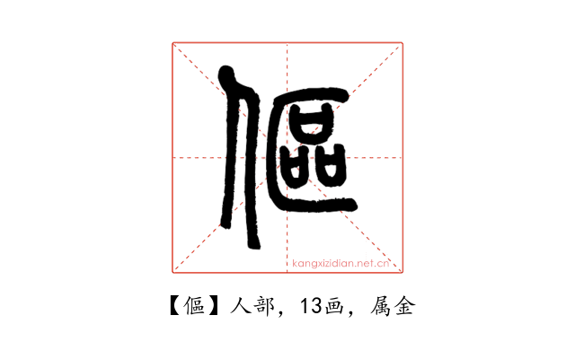 傴