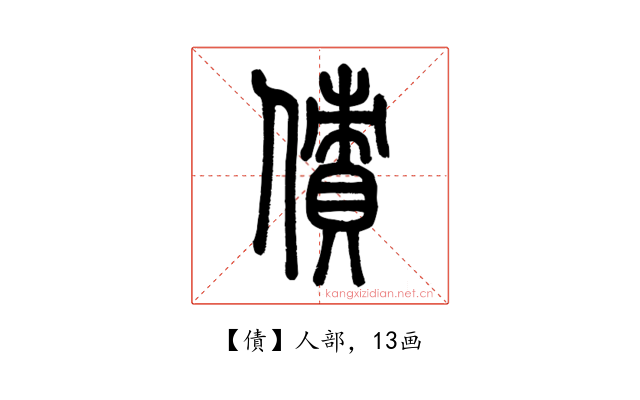 債