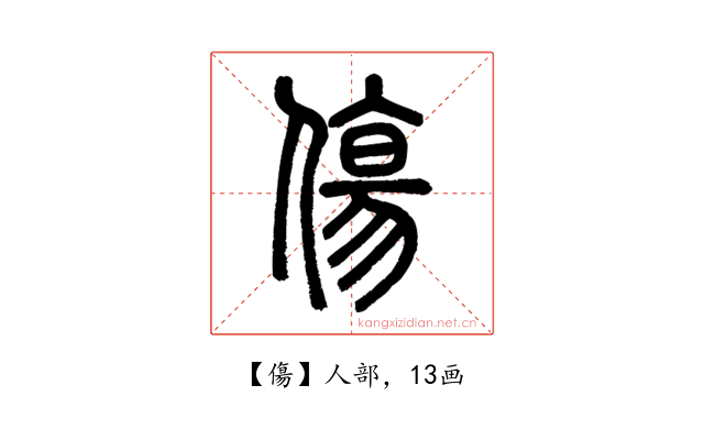 傷