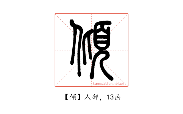 傾