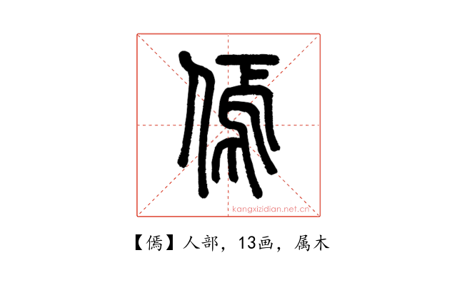 傿