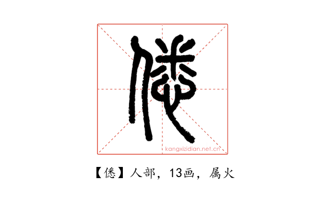 僁