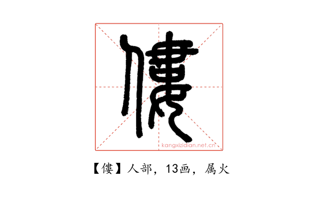 僂