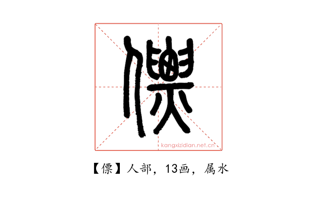 僄