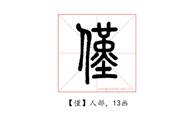 僅