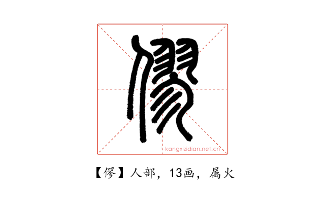 僇